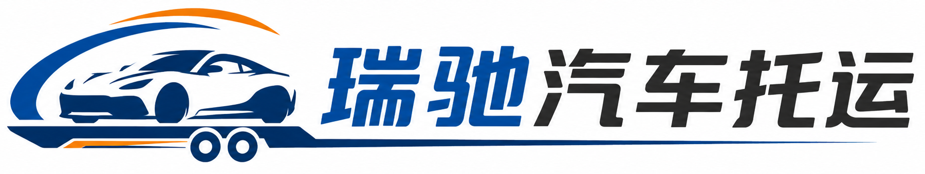 碾子山区瑞驰｜汽车托运_轿车托运_私家车异地运车_新能源车辆托运